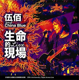 伍佰&China Blue 生命的现场 Life Live