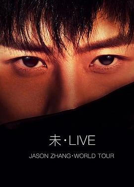 2019张杰【未·LIVE】全球巡回演唱会 上海站