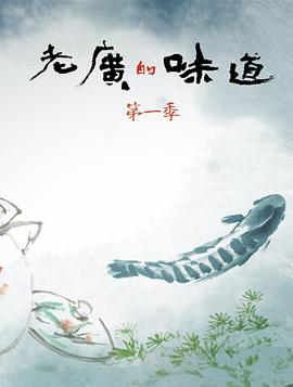 老广的味道 1-9 季