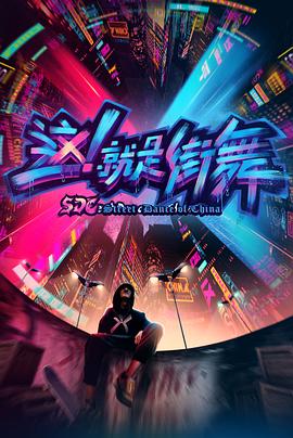 这！就是街舞 1-6 季