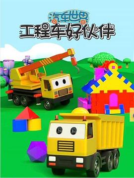 汽车世界之工程车好伙伴 1-3 季
