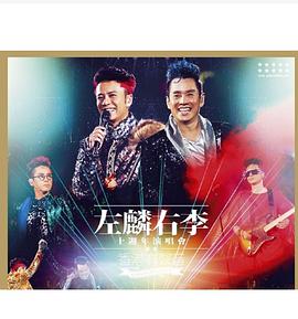 左麟右李十周年演唱会2013 -香港有声音