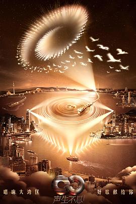 声生不息 1-4 季