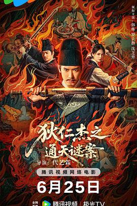 狄仁杰之画舫惊魂