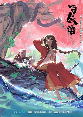 百妖谱 1-4 季