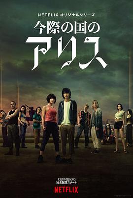 弥留之国的爱丽丝 1-2 季