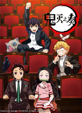 「鬼灭之刃」交响音乐会～鬼灭之奏～