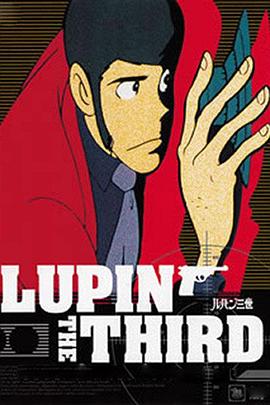 鲁邦三世SP系列