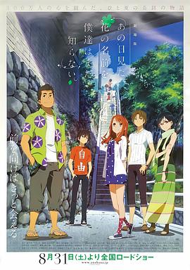 我们仍未知道那天所看见的花的名字 剧场版