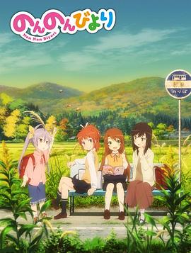 悠哉日常大王 1-3 季