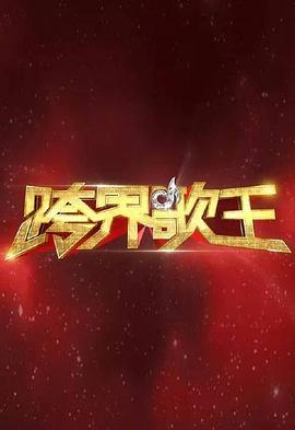 跨界歌王 1-5 季