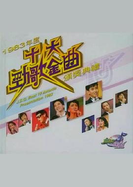1983--2010年度十大劲歌金曲颁奖典礼