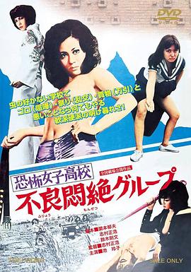 恐怖女子高校之不良超强集团