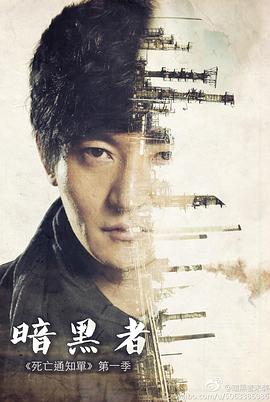 暗黑者 1-3 季