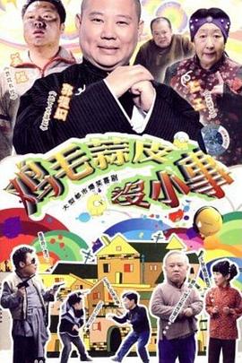 鸡毛蒜皮没小事 1-2 部