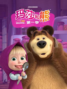 玛莎和熊 1-4 季