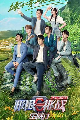 极限挑战宝藏行 1-4 季