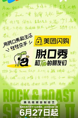 脱口秀和Ta的朋友们 S1＋S2+部分S0纯享版