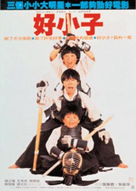 好小子系列
