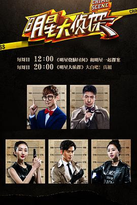 明星大侦探 1-10 季