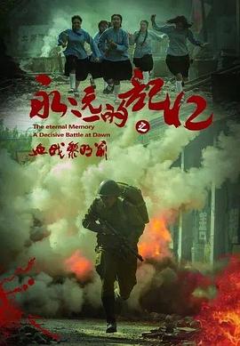 永远的记忆（永远的记忆之血战黎明前）