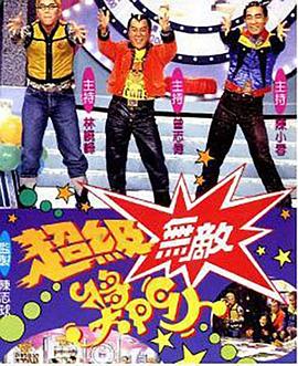超级无敌奖门人（奖门人系列香港综艺）