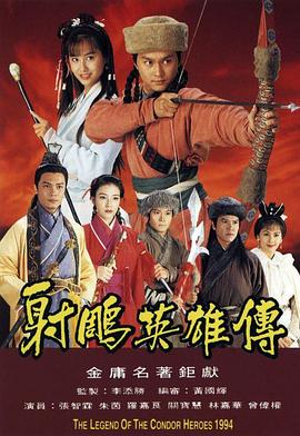 射雕英雄传（1994）