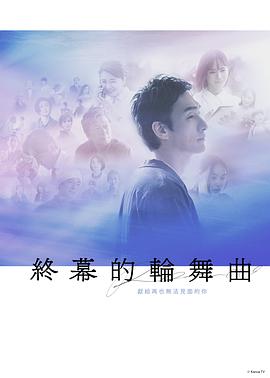 终幕回旋曲：致无法再见的你