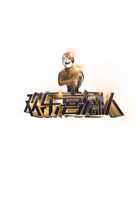 欢乐喜剧人 1-7 季