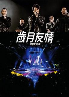 古惑仔之岁月友情演唱会