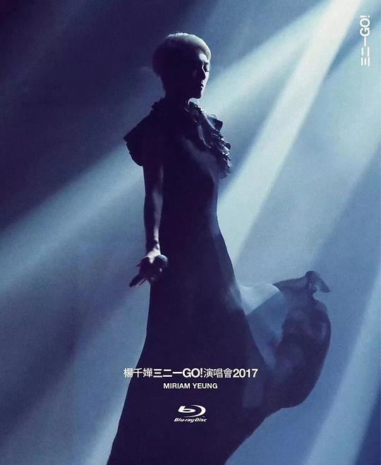 杨千嬅：三二一GO！演唱会