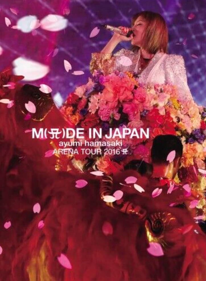 滨崎步：2016日本巡回演唱会