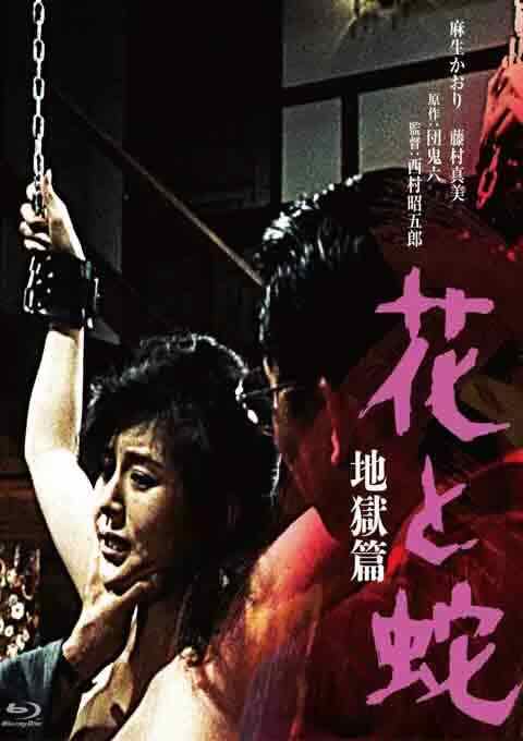 花与蛇 地狱篇
