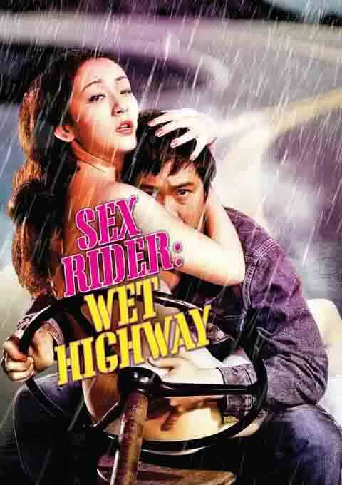 性游侠：湿润的高速公路