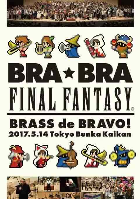 最终幻想 BRA★BRA 管乐演奏会