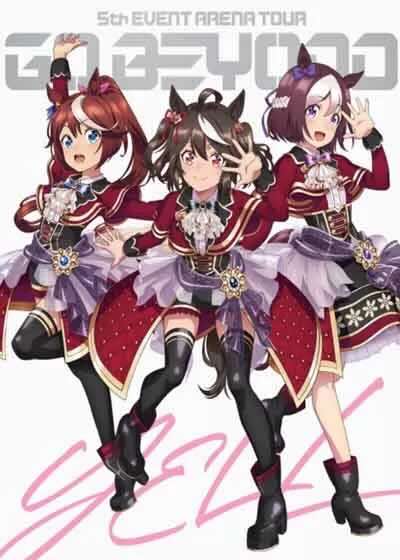 赛马娘 5th EVENT演唱会