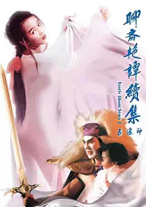 聊斋艳谭续集五通神