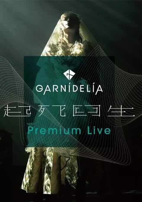GARNiDELiA 起死回生演唱会