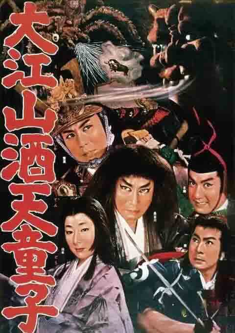 大江山酒天童子