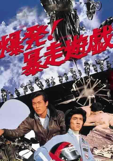 爆发！暴走游戏