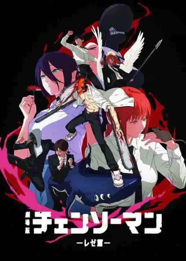 链锯人 剧场版：蕾塞篇