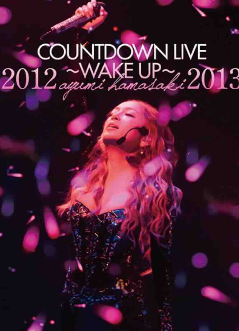 滨崎步：2012-2013跨年演唱会