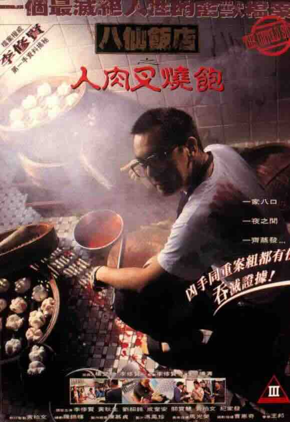 八仙饭店之人肉叉烧包