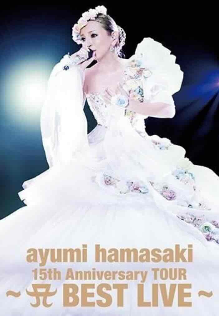 滨崎步：出道15周年纪念巡回演唱会